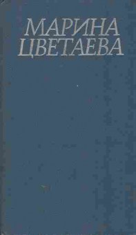 Книга Цветаева М. Стихотворения и поэмы, 11-7112, Баград.рф